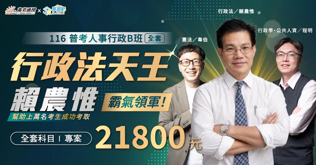1151019-高效-普考人事行政B班_116普考一般行政B班｜全修1200x628.jpg