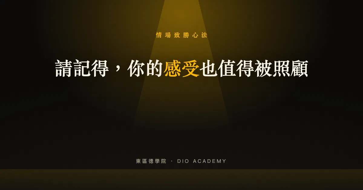 請記得,你的感受也值得被照顧