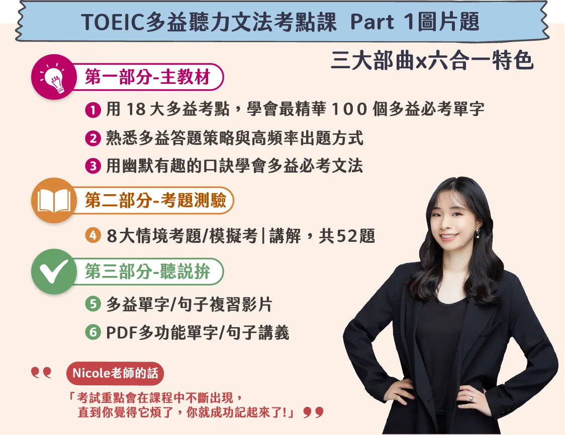 多益TOEIC聽力文法考點課Part 1(課程&題庫)-三大部曲 × 六合一特色