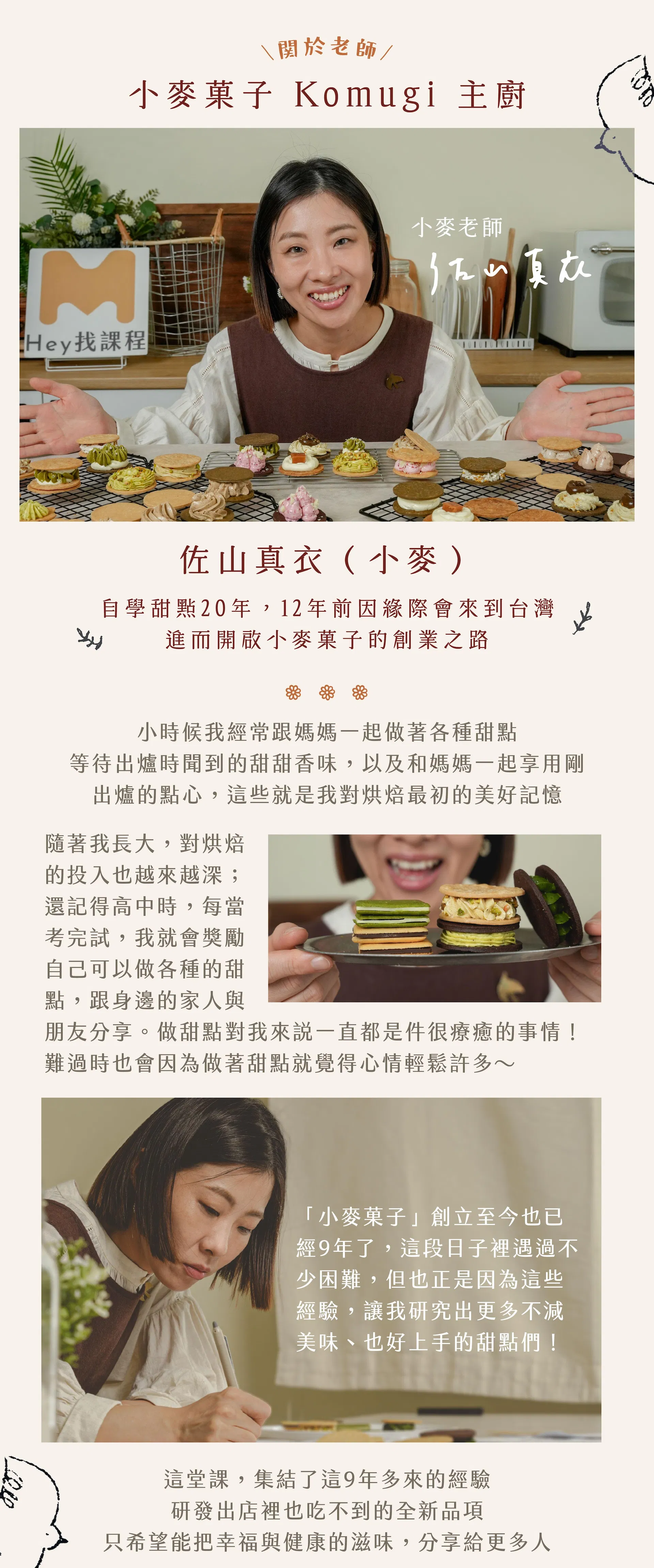 小麥菓子特別篇:純素X無麩質夾心|關於老師:小麥菓子Komugi主廚 佐山真衣