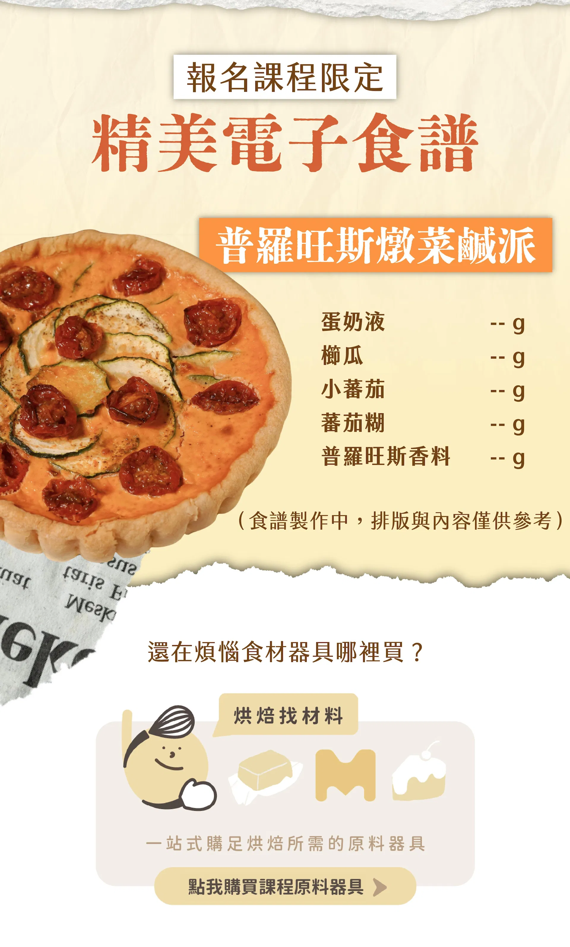 電子食譜預覽及HeyMaster與Heybaker的導購連結