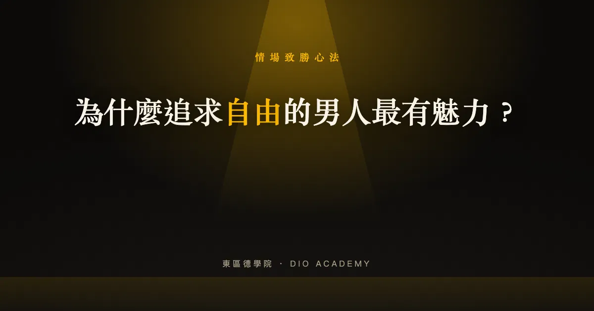 為什麼追求自由的男人最有魅力？