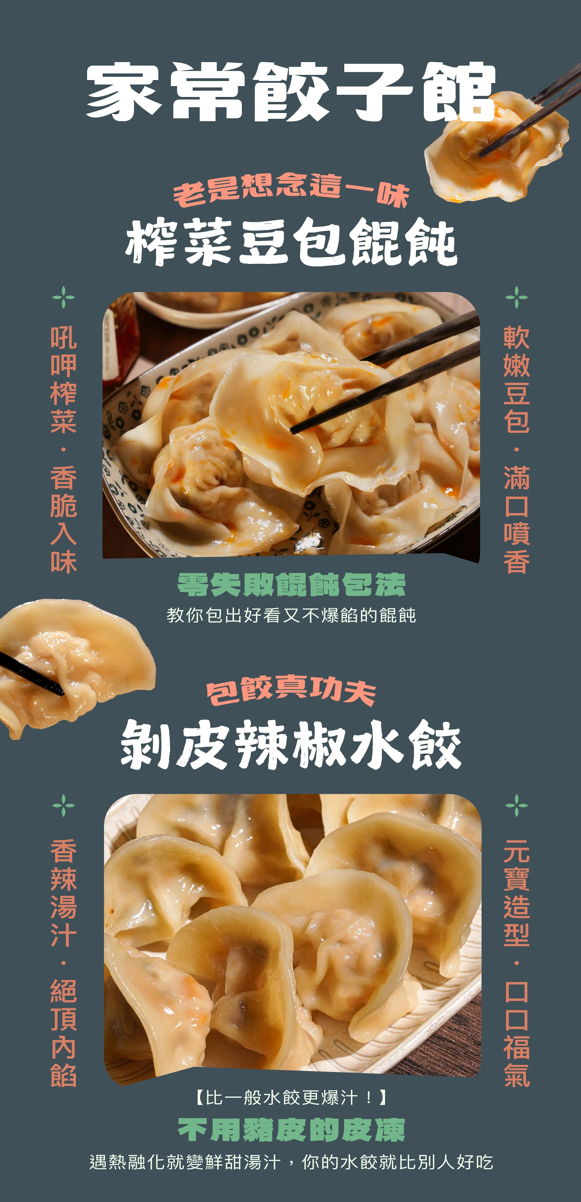 單元四|蔬食餃子館 4-1 剝皮辣椒水餃 4-2 榨菜餛飩
