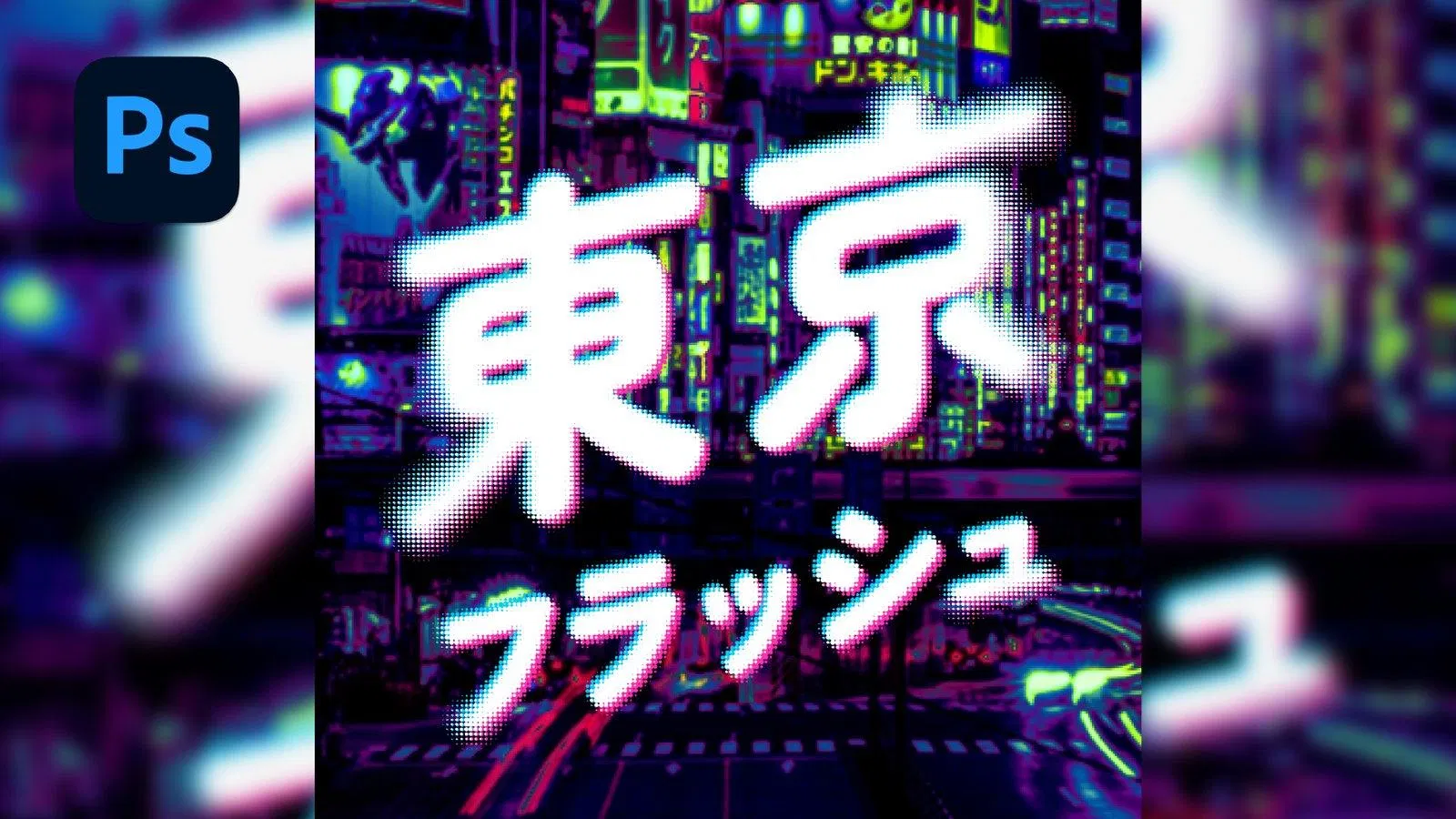 Photoshop 點陣漸變文字成品放大圖:東京フラッシュ白色網點字,實心主體、網點漸變邊緣、粉藍對角錯位三特徵清晰可見