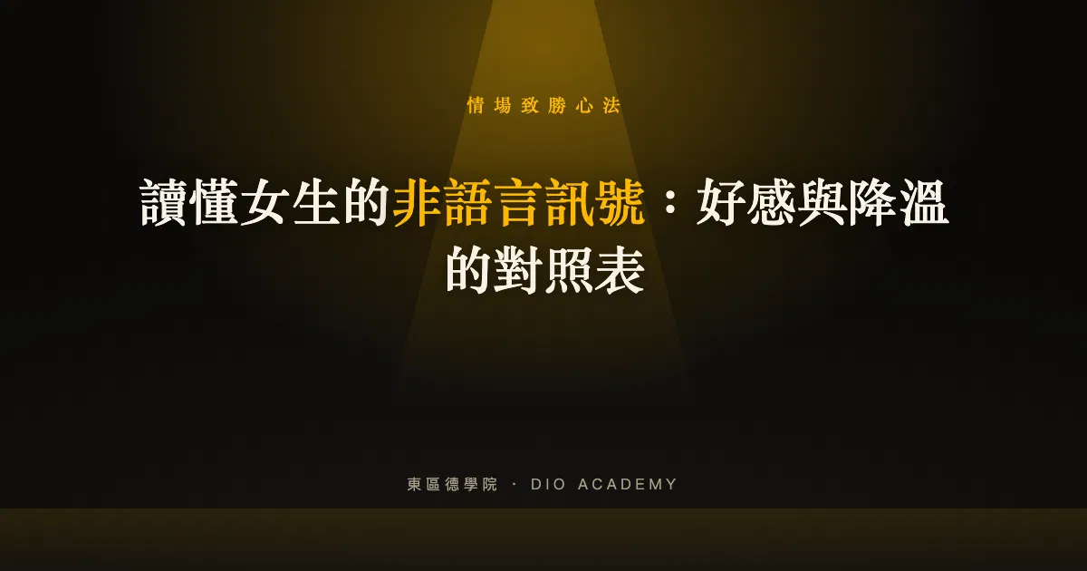 讀懂女生的非語言訊號：好感與降溫的對照表