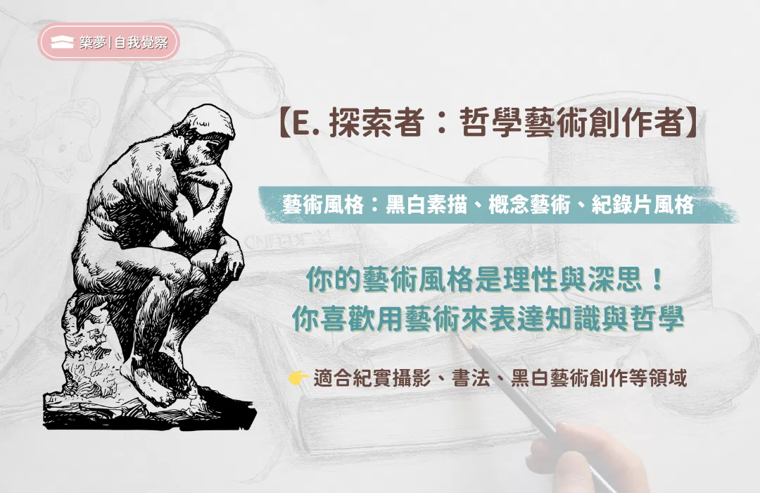 E. 哲學藝術創作者-探索者