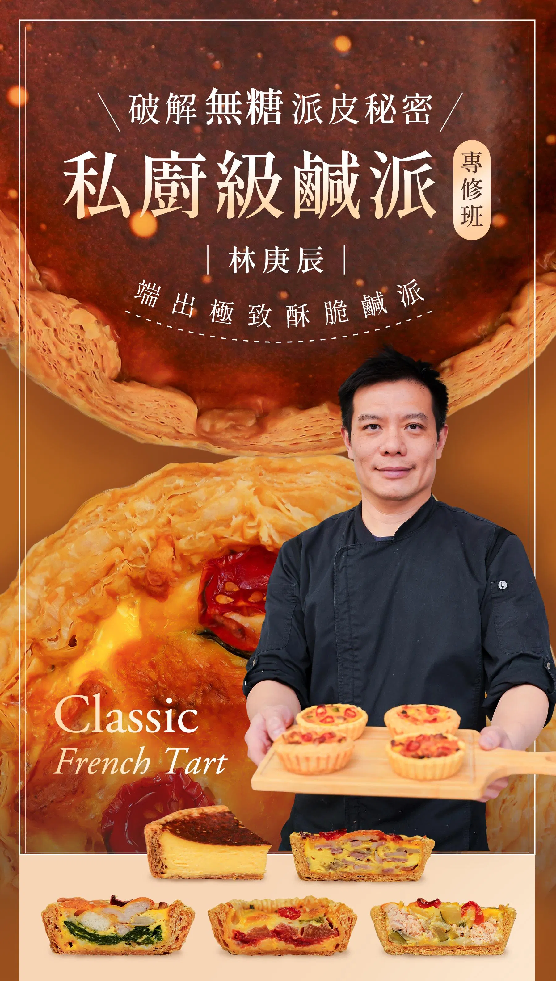 私廚級鹹派專修班_01.jpg