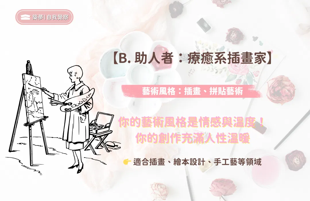 B. 療癒系插畫家-助人者
