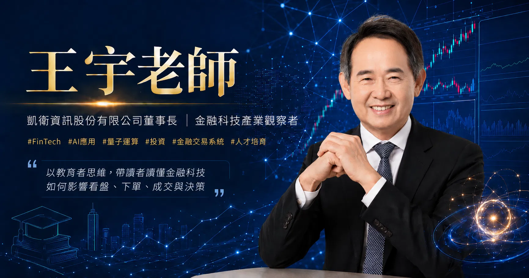 從王宇老師到王董:從教育走進金融科技產業後,我相信「看懂趨勢」比追逐答案更重要