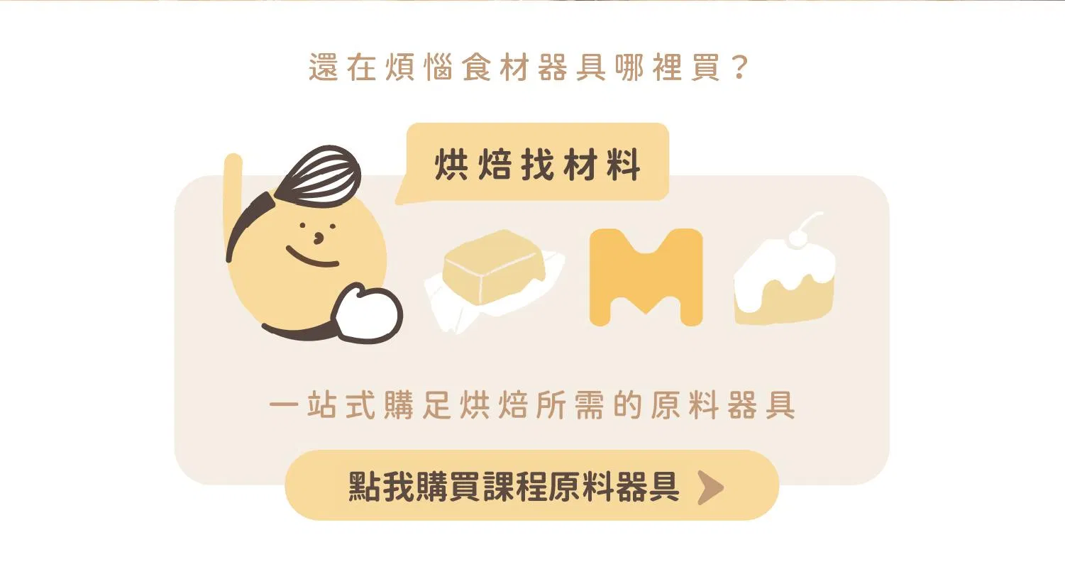ldp_9_ 烘焙找材料連結.jpg