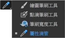 屬性滴管工具.png