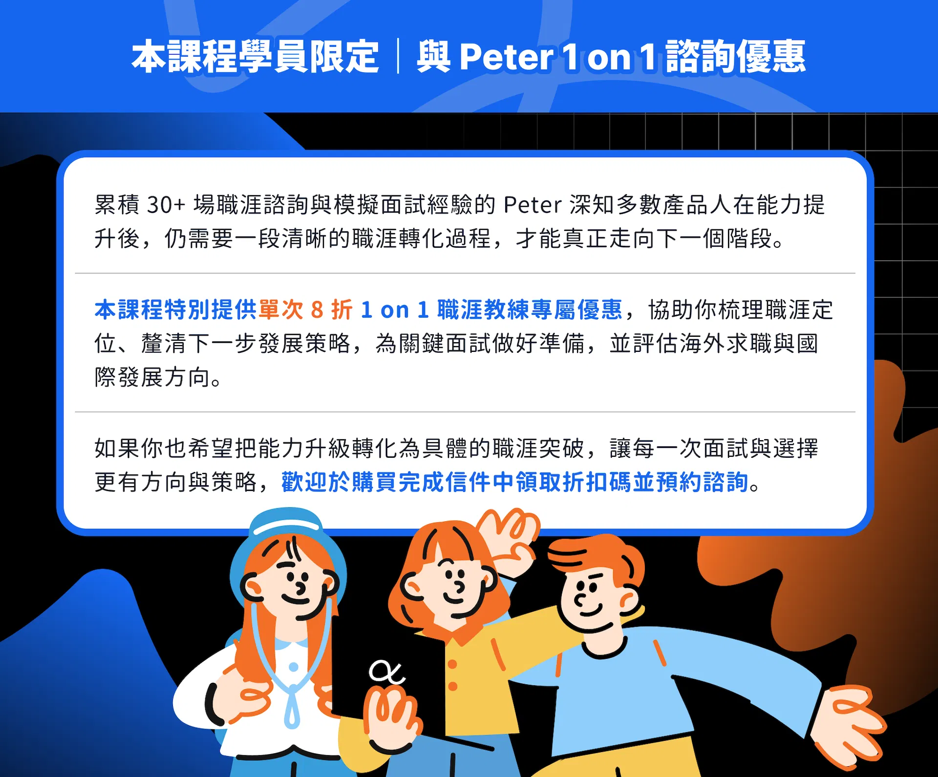 Product Builder 課程｜購課學員限定與 Peter 1 on 1 諮詢優惠
