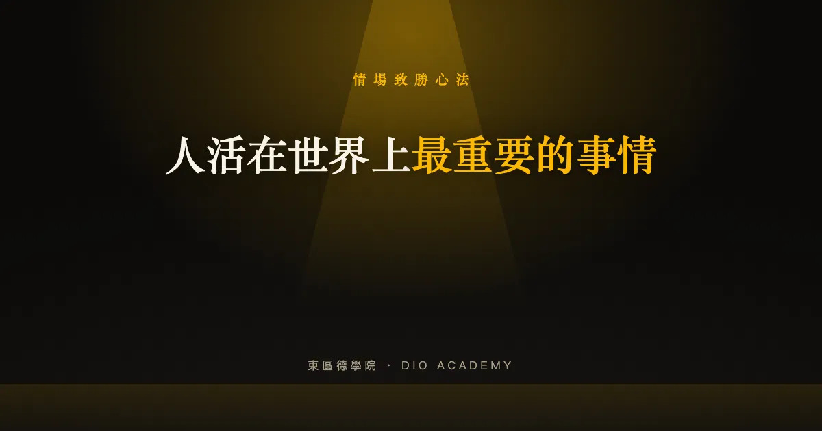 人活在世界上最重要的事情