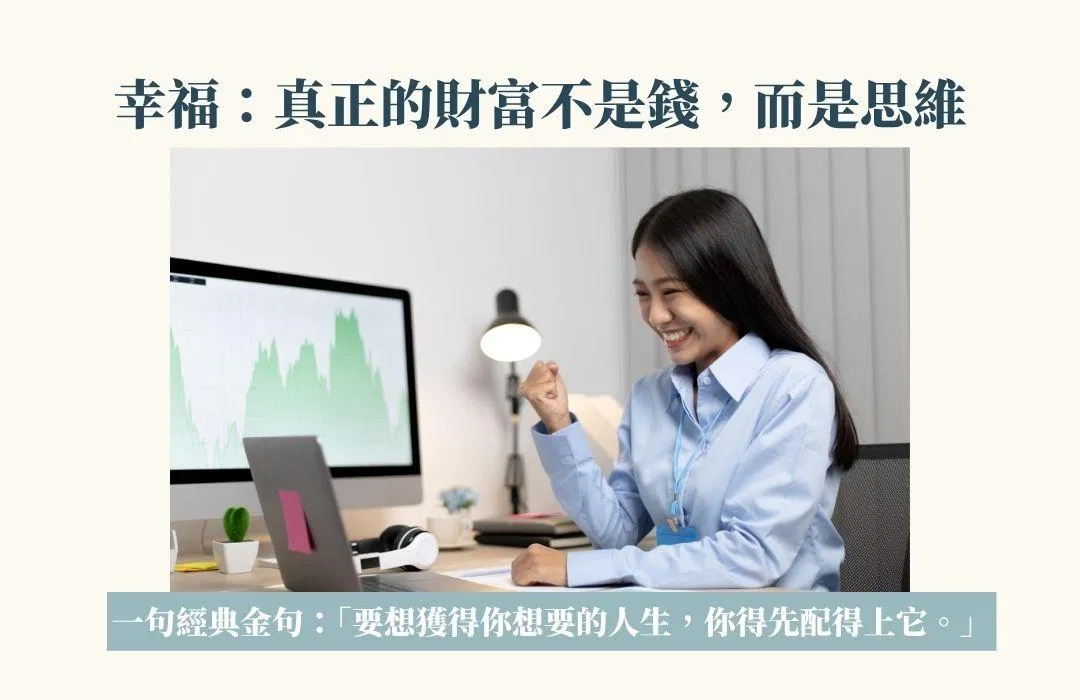 真正的財富不是錢，而是思維