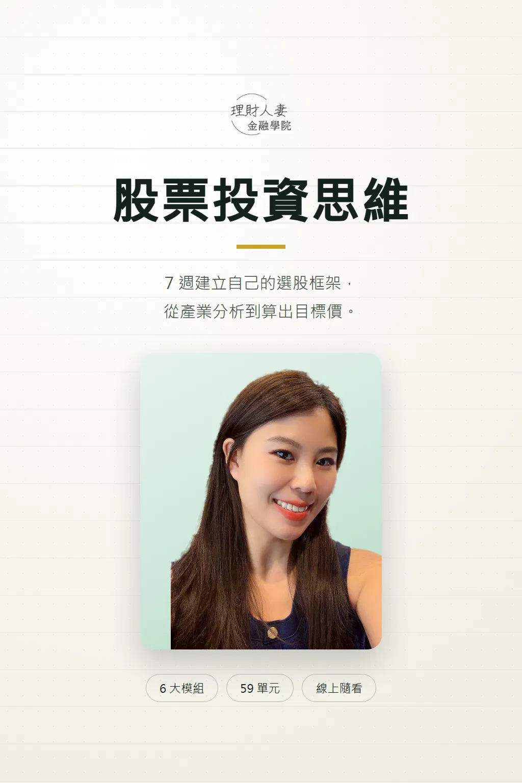 股票投資思維線上課主視覺,講師理財人妻 Vivi 與課程標語「7 週建立自己的選股框架」