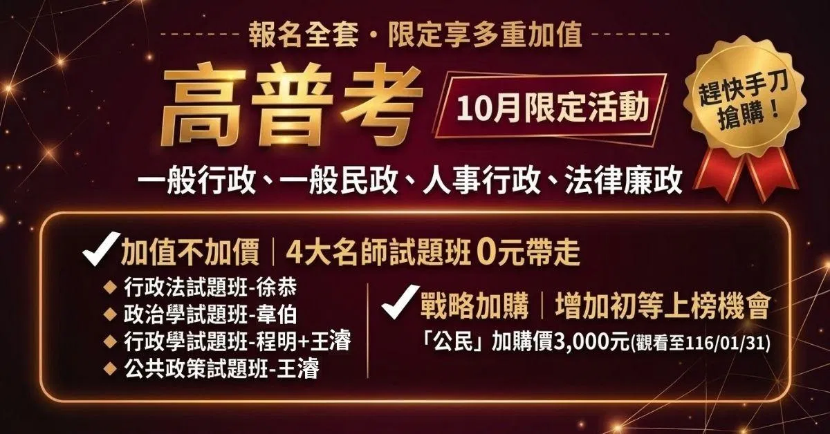 高普考-10月活動-共版.jpg