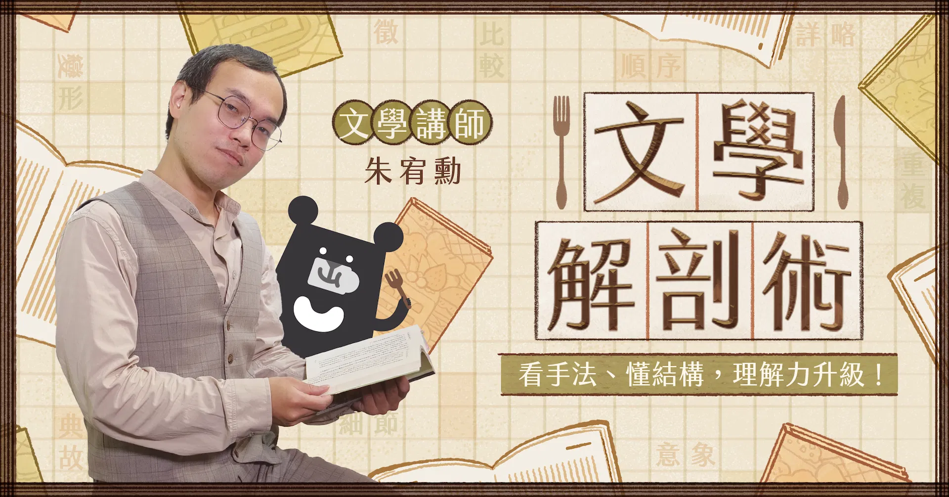 文學解剖術:看手法、懂結構,理解力升級