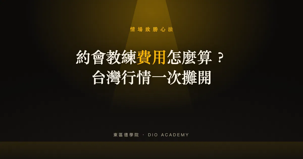 約會教練費用怎麼算?台灣行情、一對一與課程比較
