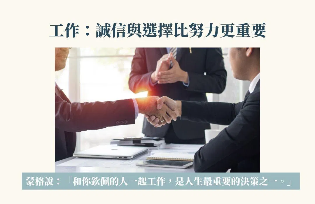 誠信與選擇比努力更重要