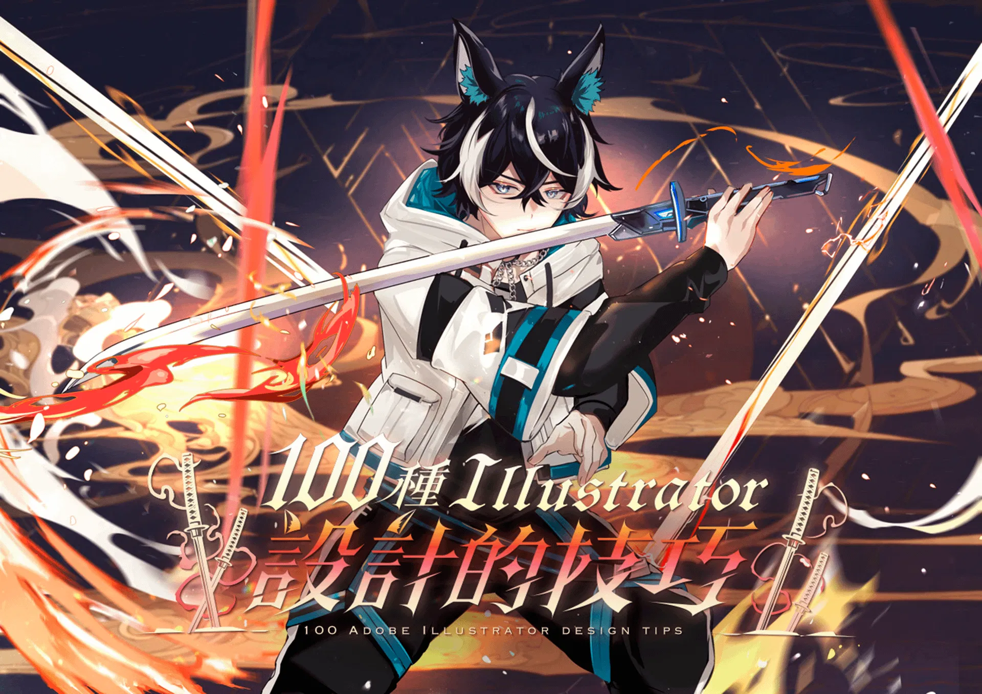 100 種 Adobe Illustrator 設計的技巧