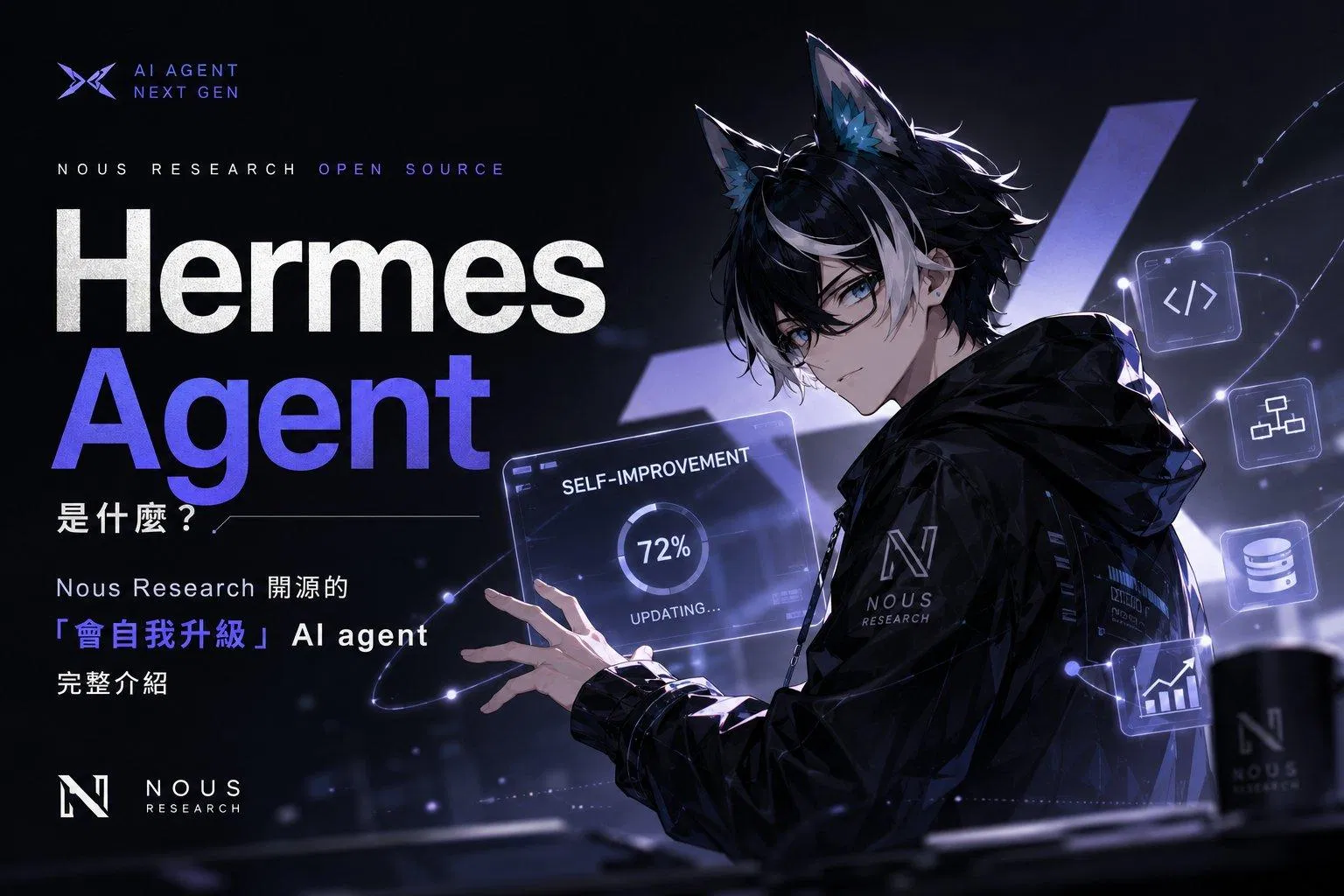 Hermes Agent 是什麼?Nous Research 開源的會自我升級 AI agent 完整介紹封面