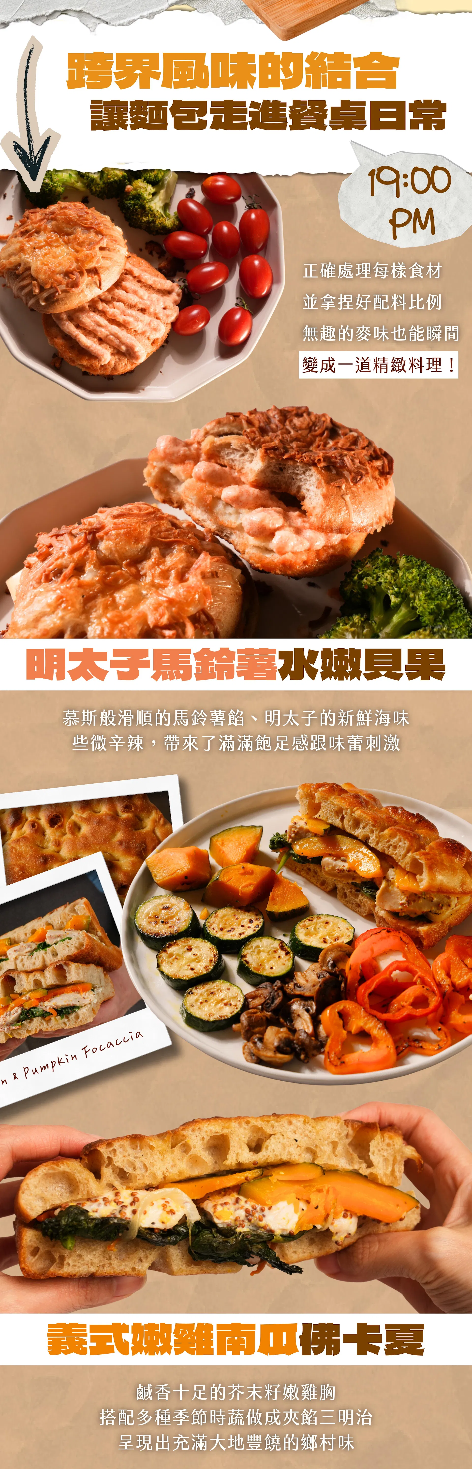 （19:00 PM）跨界風味的結合，讓麵包走進餐桌日常｜明太子馬鈴薯水嫩貝果、義式嫩雞南瓜佛卡夏
