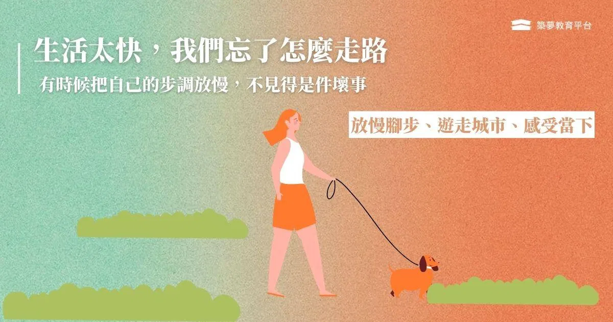 生活太快，我們忘了怎麼走路