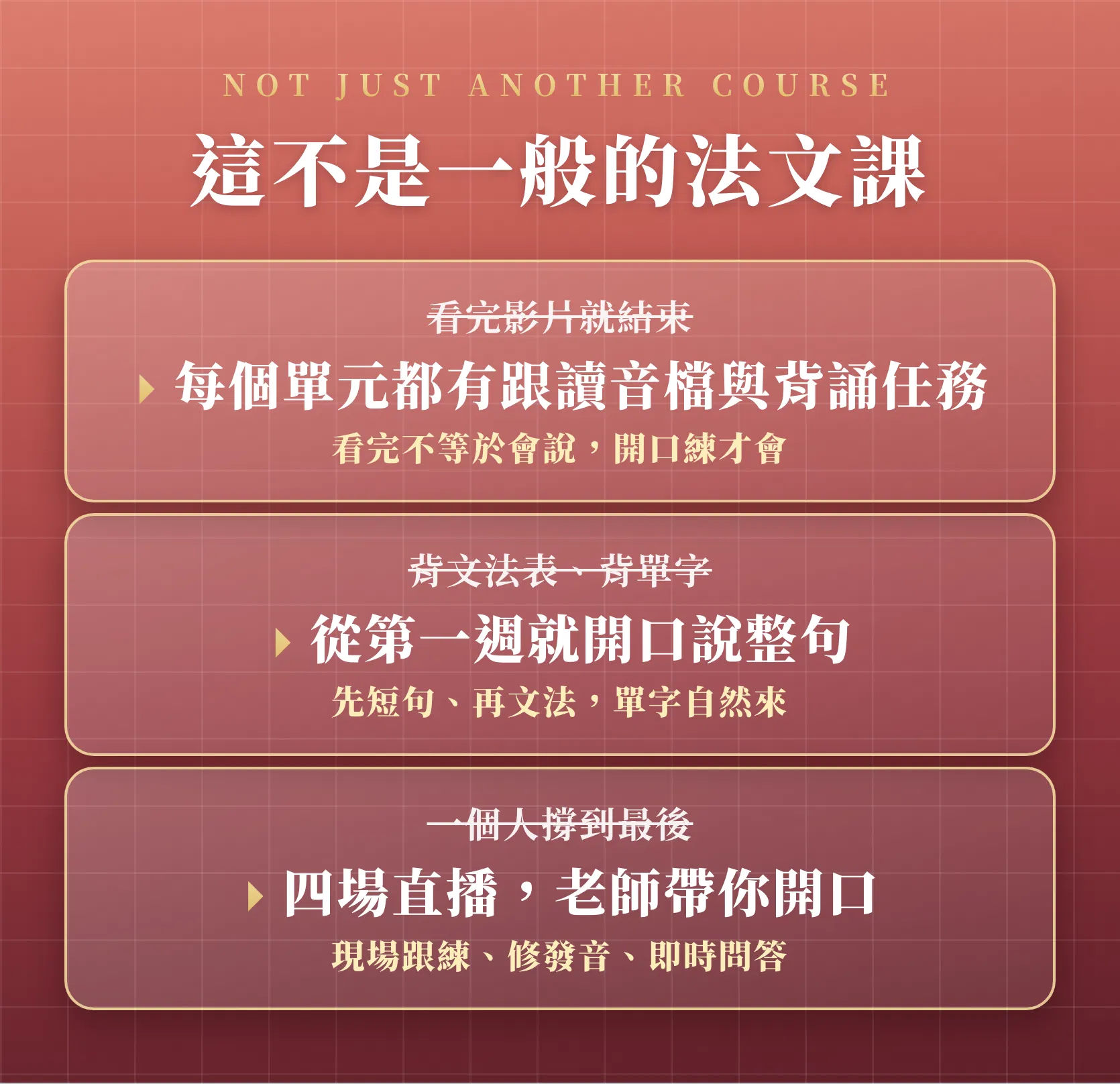 這不是一般的法文課