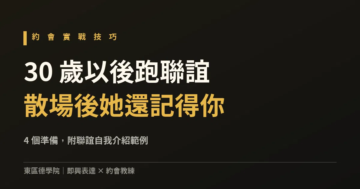 聯誼技巧：30 歲以後跑聯誼，散場後她還記得你的 4 個準備