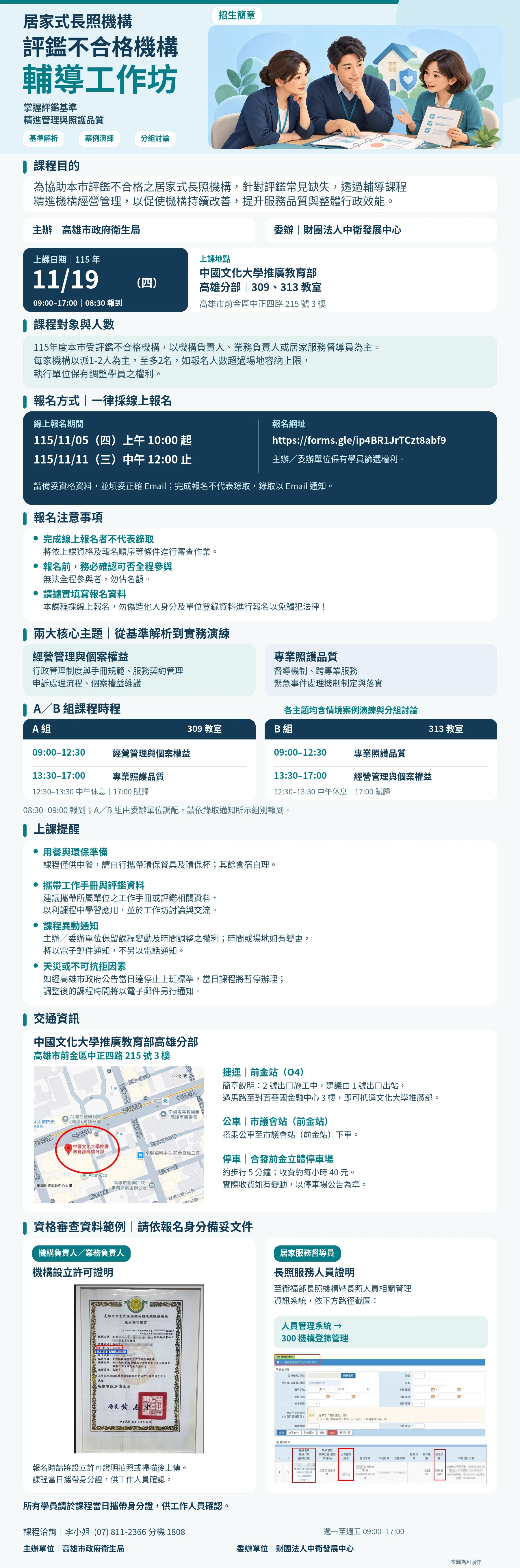 115年度高雄市居家式長照機構評鑑不合格機構輔導工作坊招生簡章.png