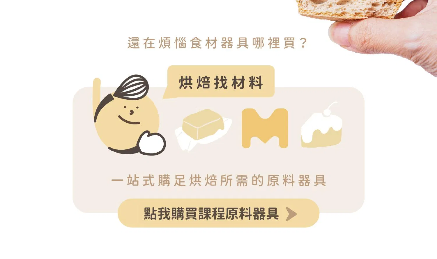烘焙找材料購買課程原料器具