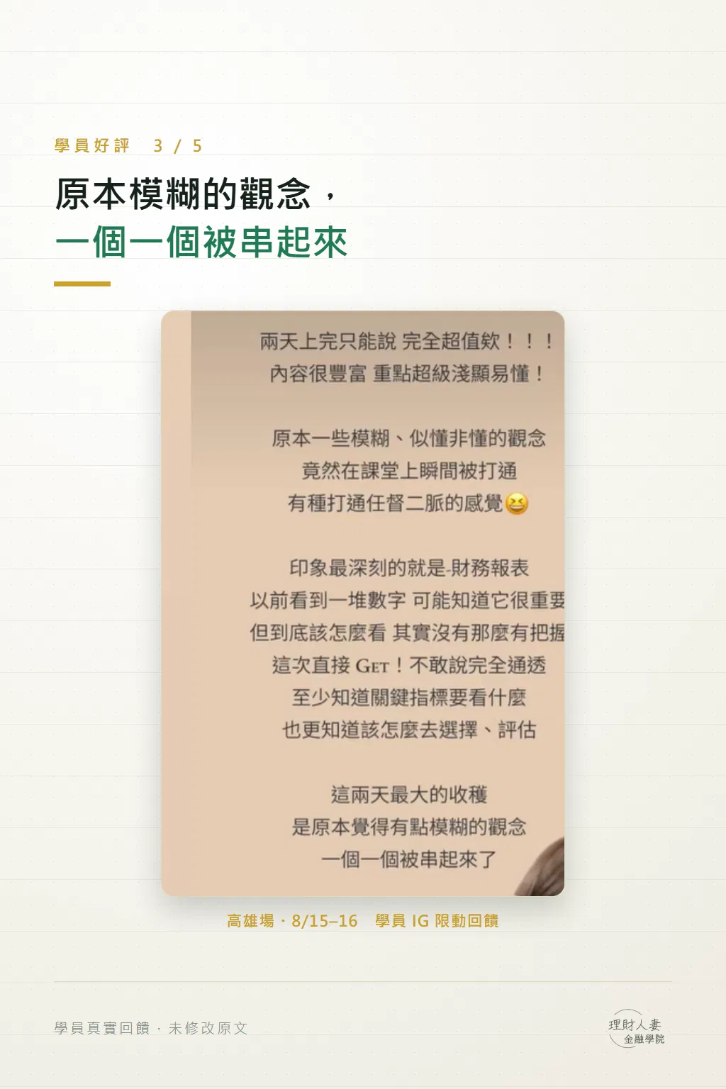 模糊、似懂非懂的觀念被打通,印象最深刻的是財務報表,知道關鍵指標要看什麼