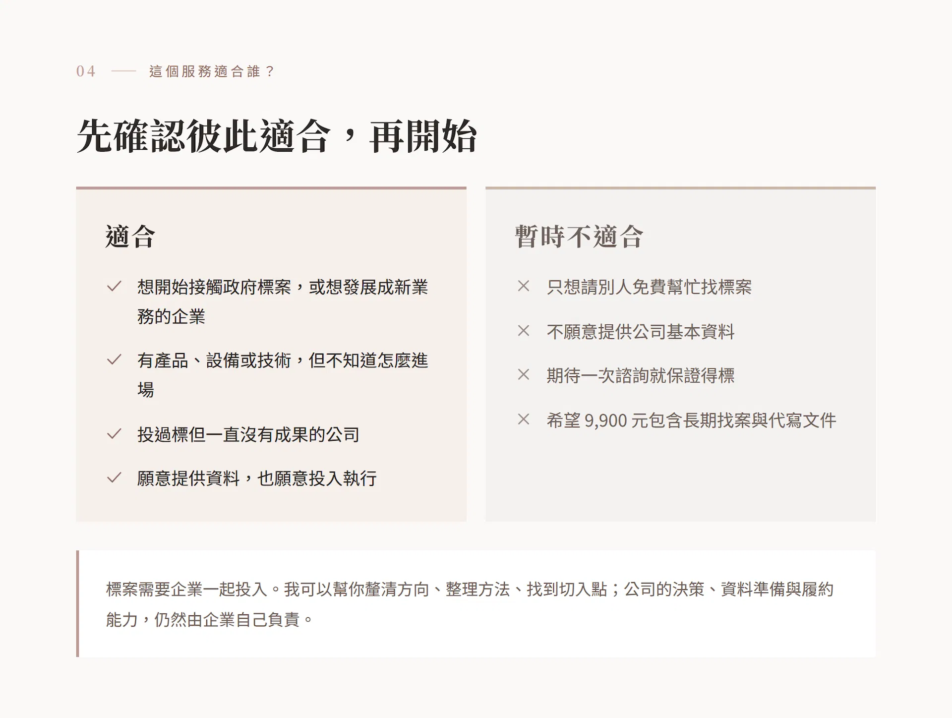 這個服務適合誰？適合與暫時不適合的對象
