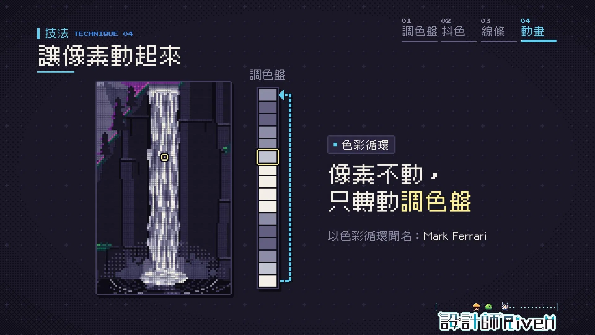 色彩循環 color cycling 示範：像素瀑布旁是一條循環轉動的調色盤，像素本身不動，只靠轉動調色盤讓水流動