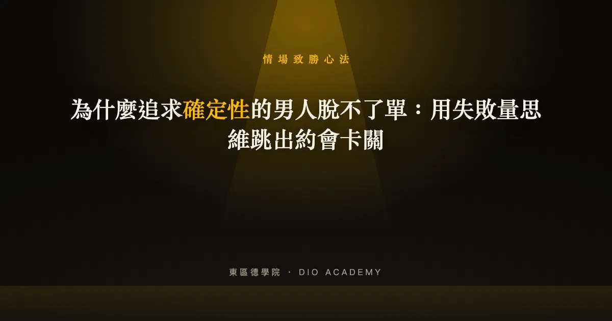 為什麼追求確定性的男人脫不了單：用失敗量思維跳出約會卡關