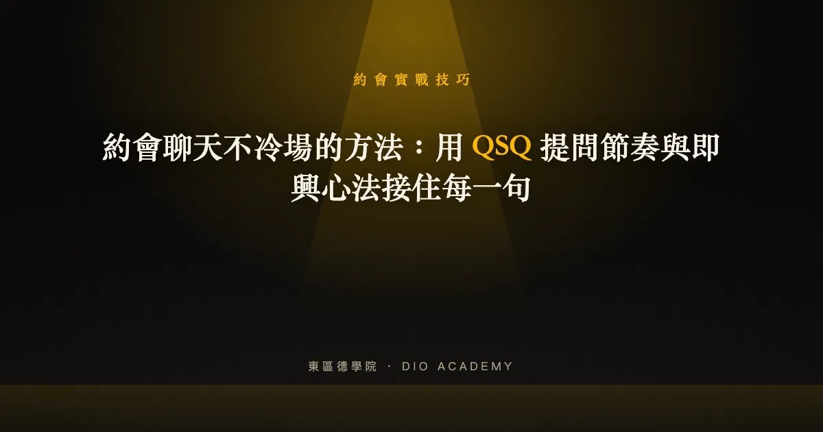 約會聊天不冷場的方法：用 QSQ 提問節奏與即興心法接住每一句