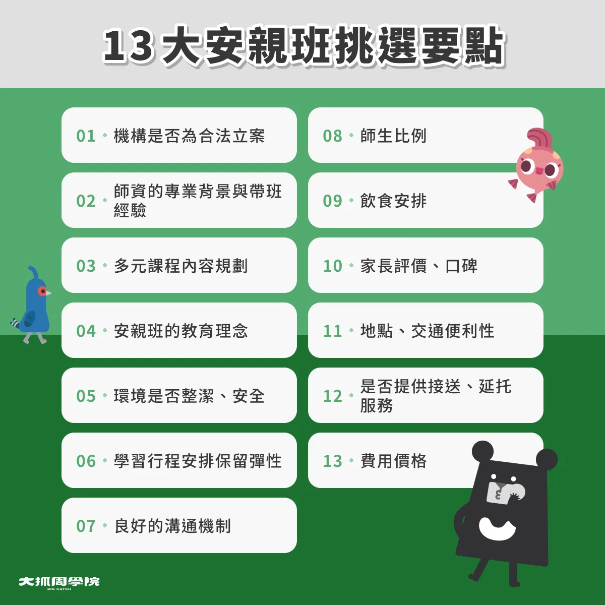 13 大安親班挑選要點