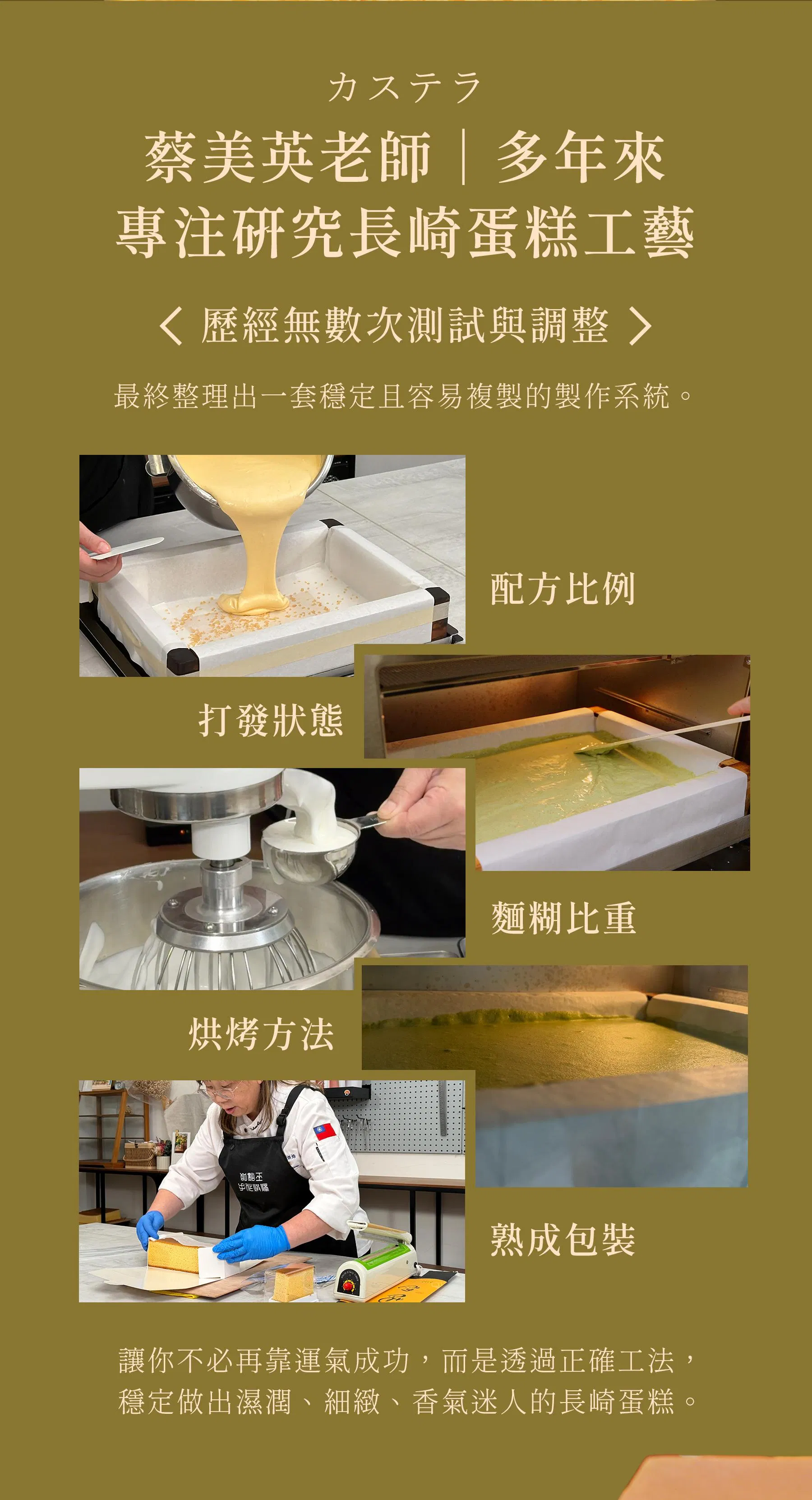 蔡美英老師多年來專注研究長崎蛋糕工藝