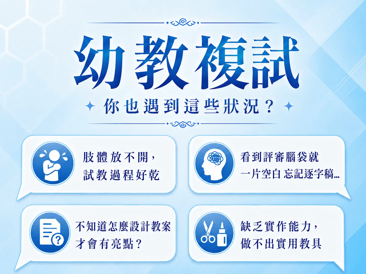 幼教複試痛點.png
