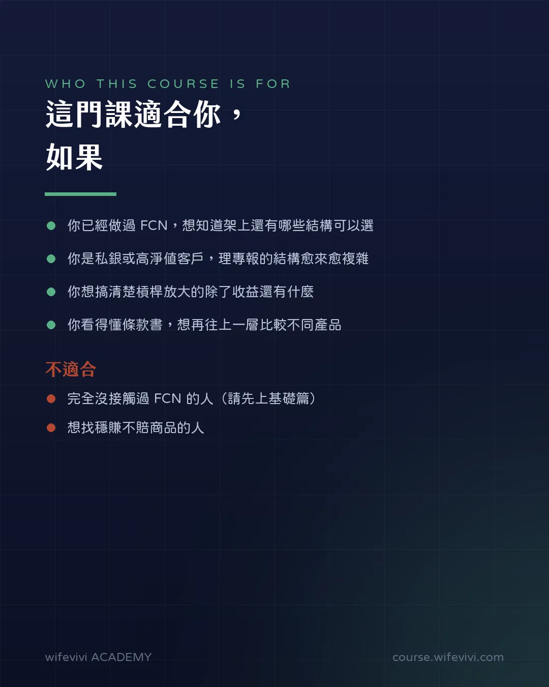 適合對象圖卡，標題「這門課適合你，如果」。已經做過 FCN、想知道架上還有哪些結構可以選；是私銀或高淨值客戶，理專報的結構愈來愈複雜；想搞清楚槓桿放大的除了收益還有什麼；看得懂條款書，想再往上一層比較不同產品。不適合：完全沒接觸過 FCN 的人（請先上基礎篇）、想找穩賺不賠商品的人。