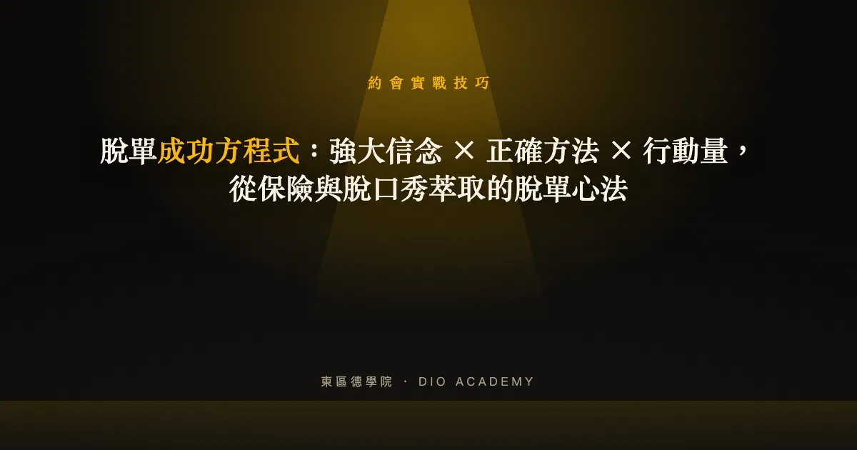 如何脫單？信念 × 方法 × 行動量，從保險與脫口秀萃取的完整路線圖