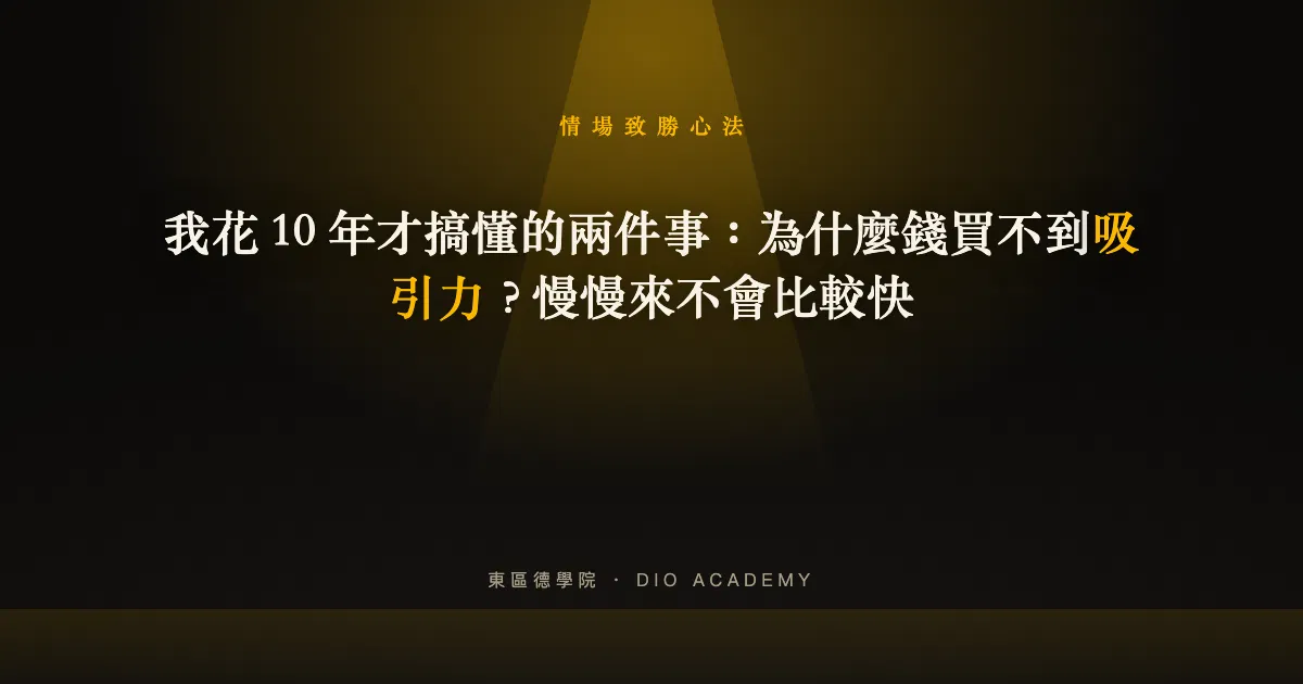 我花 10 年才搞懂的兩件事:為什麼錢買不到吸引力?慢慢來不會比較快