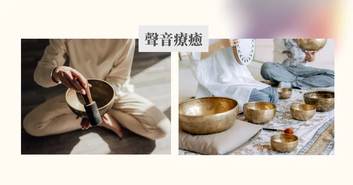 聲音療癒可以對應人體頻率