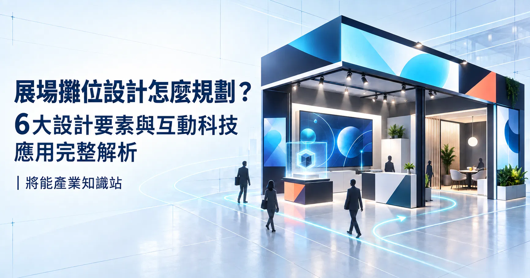 將能0921_展場攤位設計怎麼規劃.png