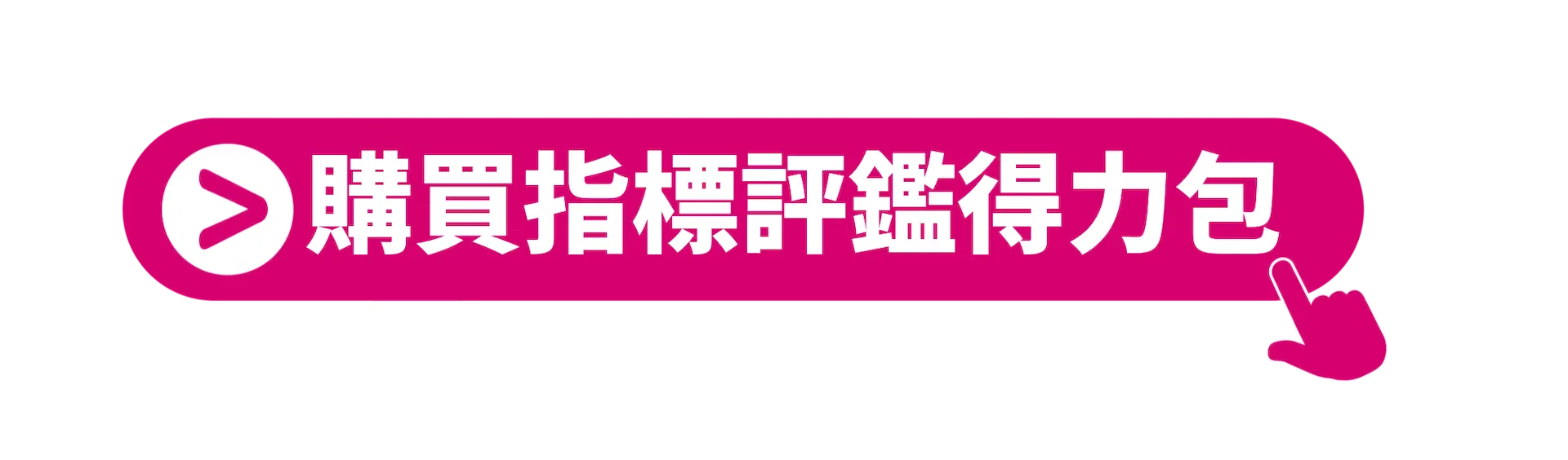 購買指標評鑑得力包_v_final_1.png