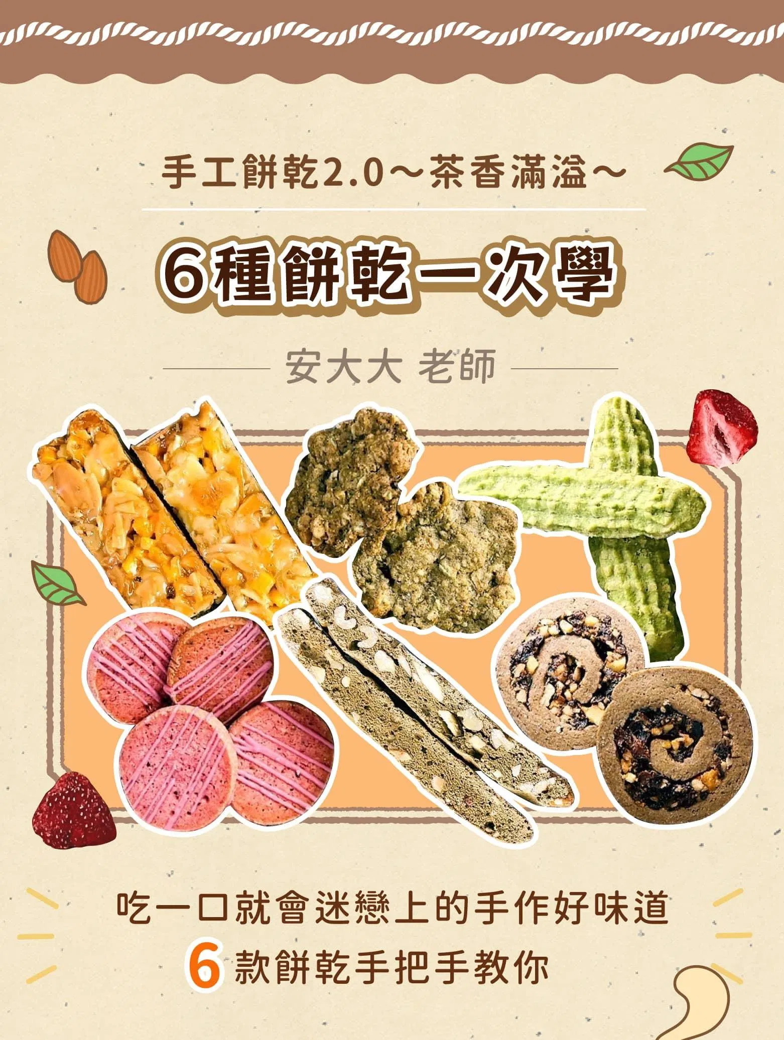 茶香滿溢餅乾
