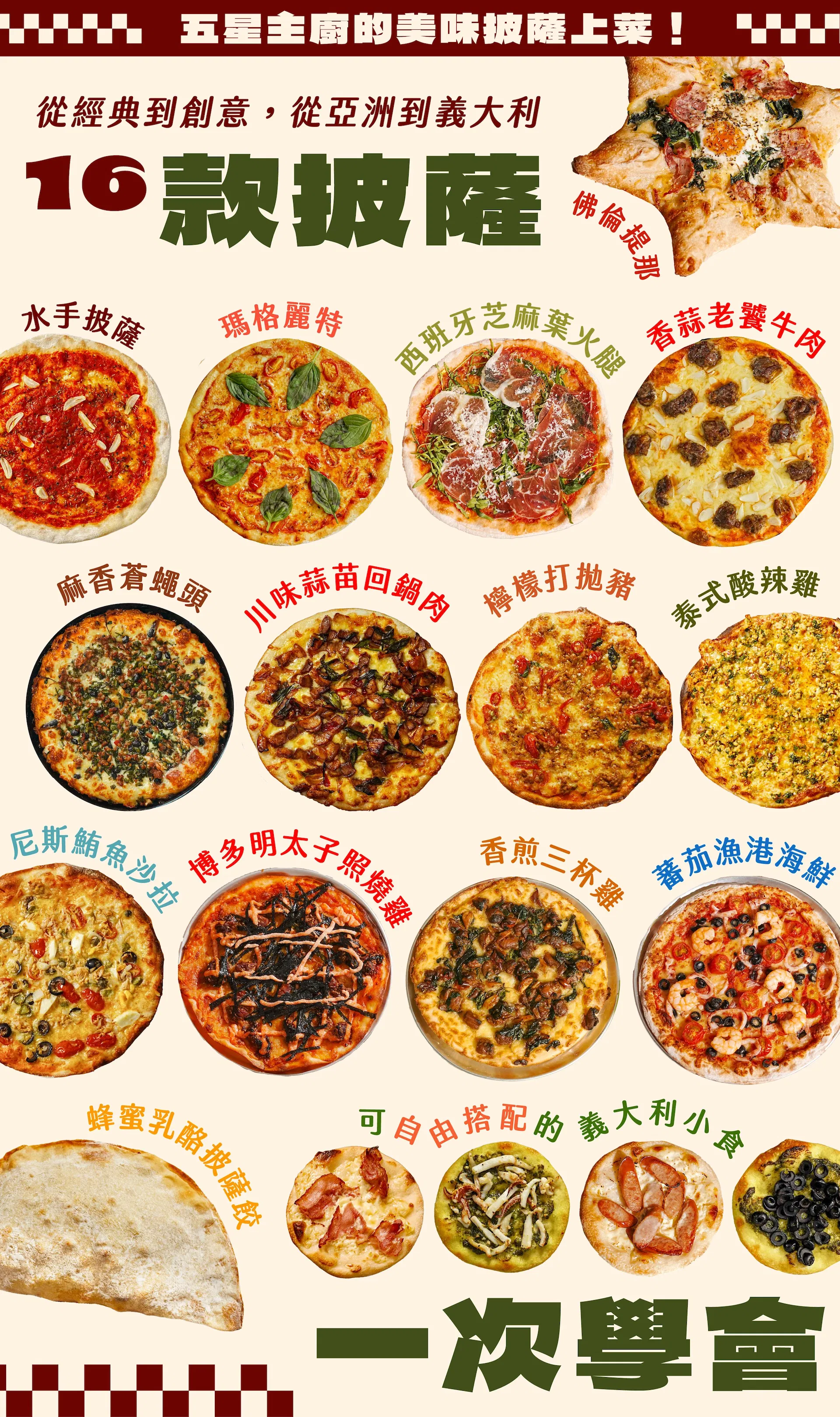 HeyMaster找課程XPino Pizza主廚謝宜榮的披薩線上課程:從經典到創意、從亞洲到義大利,16款披薩一次學會!課程全品項總覽圖