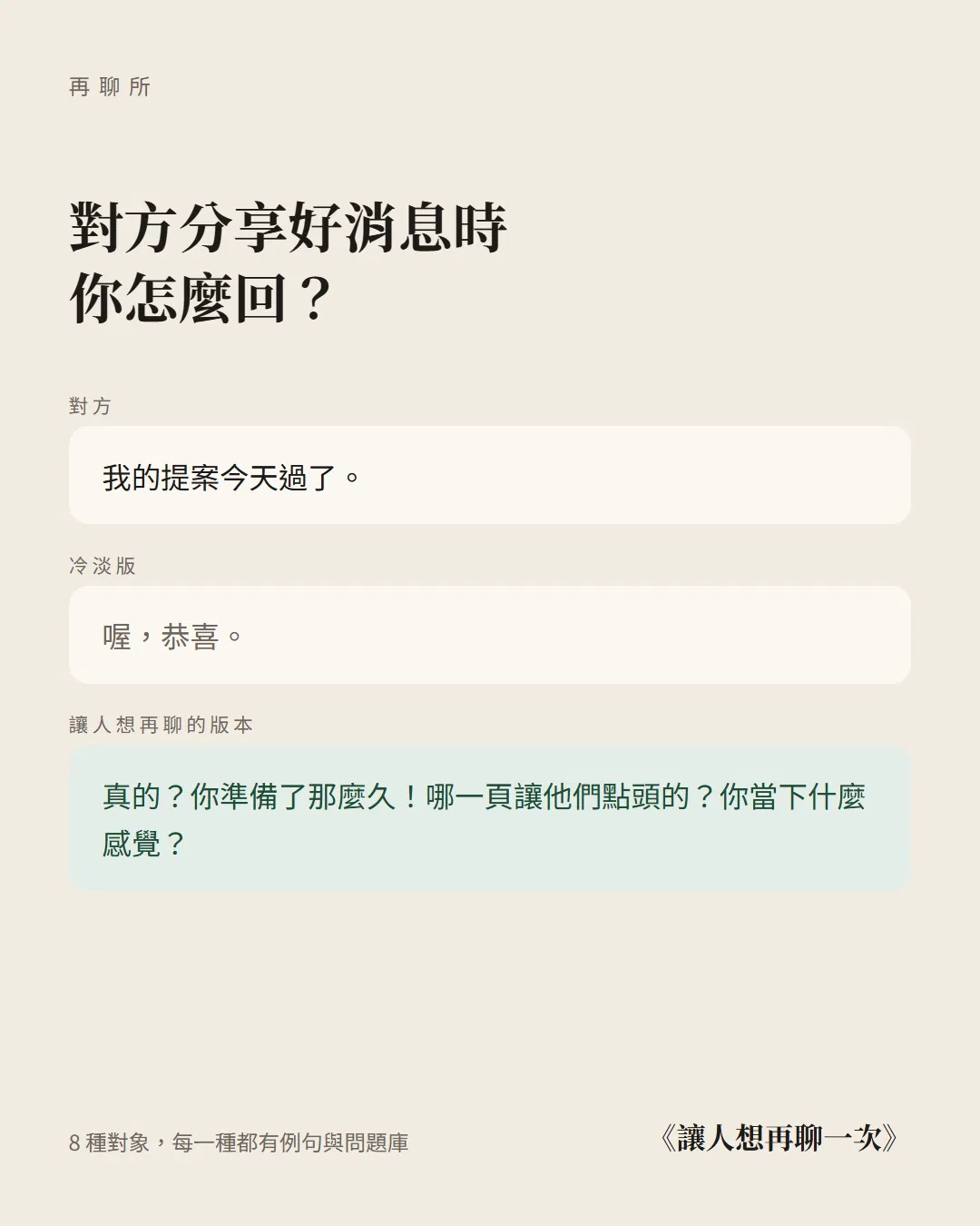 對方分享好消息時，你怎麼回？