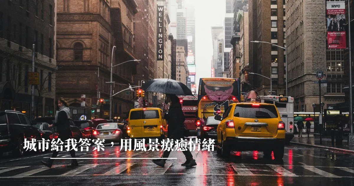 城市給我答案，用風景療癒情緒