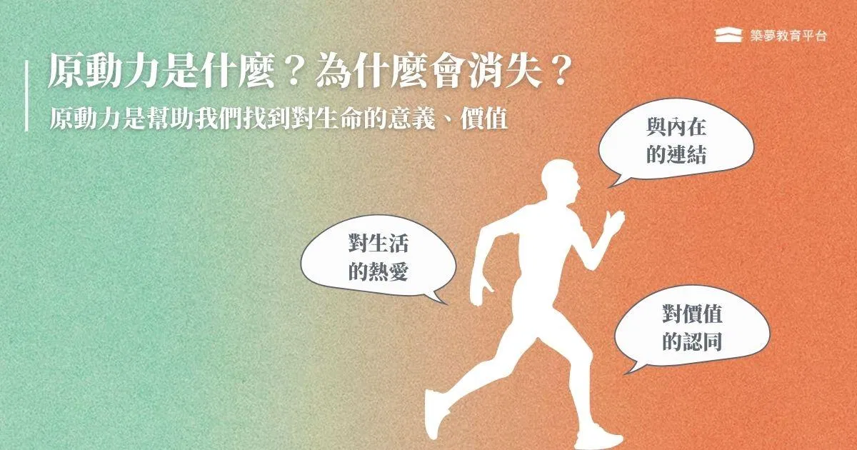 內在的原動力是什麼？為什麼會消失